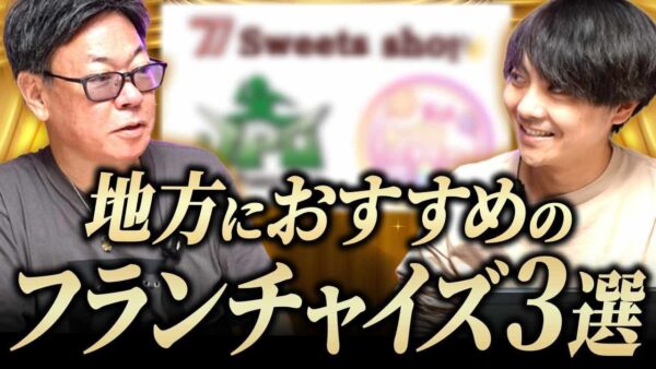 【地方版】FCオススメランキングTOP3!成功するために持つべき視点とは!?|フランチャイズ相談所 vol.4094