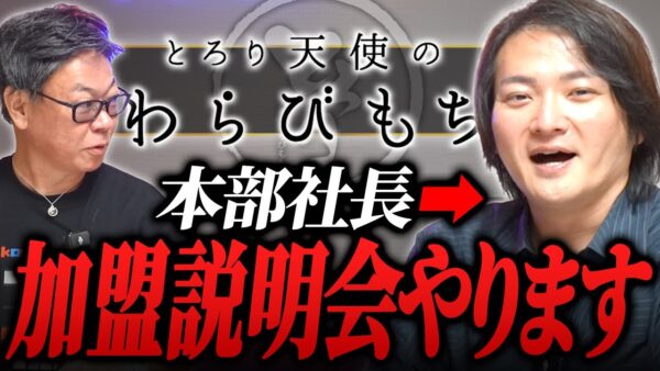 実は林が社長だった！？「とろり天使のわらびもち」の加盟説明会を開催するよ！｜フランチャイズ相談所 vol.3931