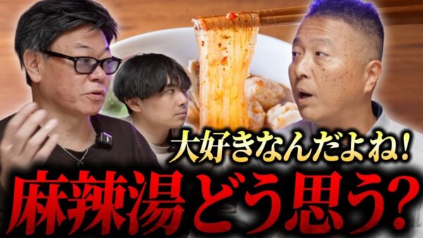 麻辣湯ブーム到来！！今後の麻辣湯の予想を辻さんに聞いてみた！｜フランチャイズ相談所 vol.4207