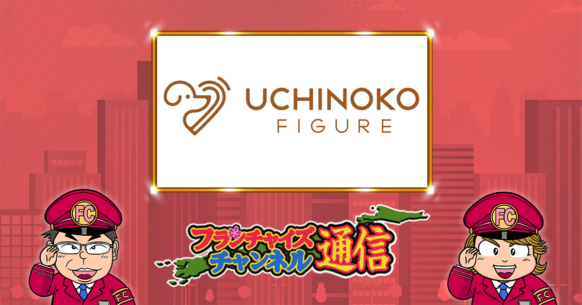 うちのこフィギュア（加盟金・ロイヤリティーなど）FCチャンネル通信