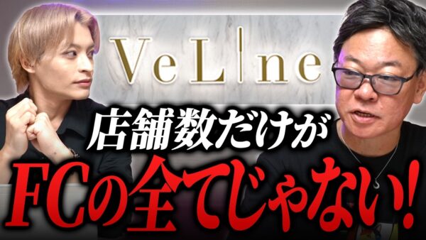 1店舗で利益200万円！？美容鍼VeLineの業績が好調すぎる！｜フランチャイズ相談所 vol.4008