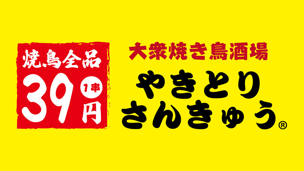 大衆焼き鳥酒場やきとりさんきゅう（加盟金・ロイヤリティーなど）FC